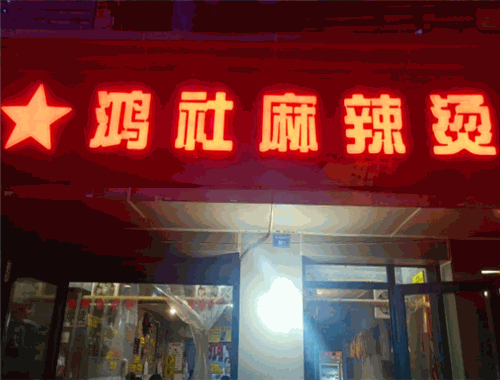 鸿社麻辣烫加盟 鸿社麻辣烫加盟