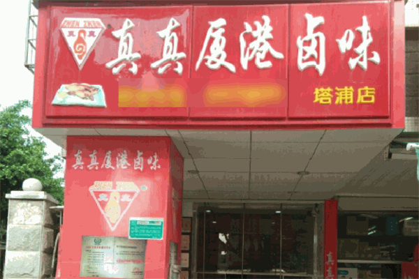 真真夏港卤味加盟