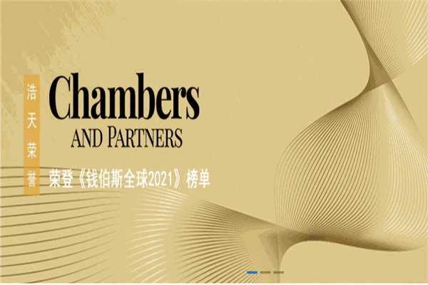 浩天律师事务所加盟