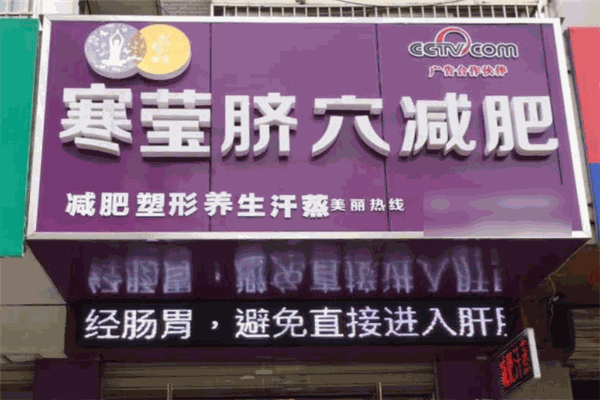 寒莹脐穴养生减肥加盟