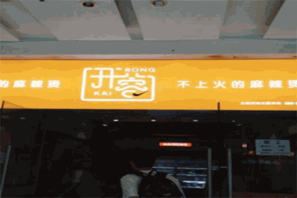 开蓉不上火的麻辣烫加盟