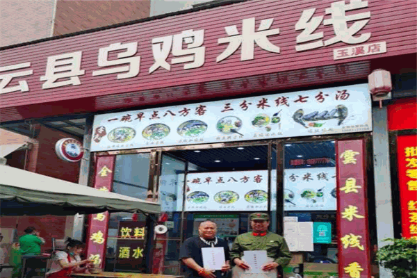 岩胖云县乌鸡米线加盟