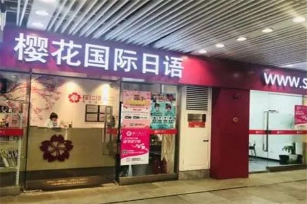樱花日语加盟 樱花日语加盟