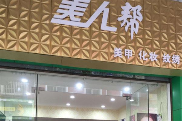 美人帮美甲加盟