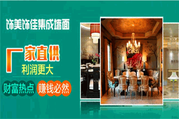 饰美饰佳集成墙面加盟
