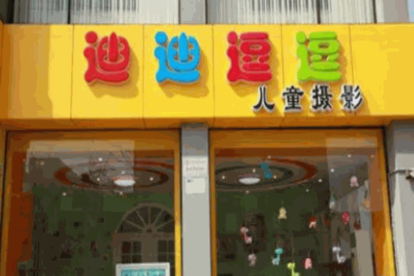 迪迪逗逗儿童摄影加盟