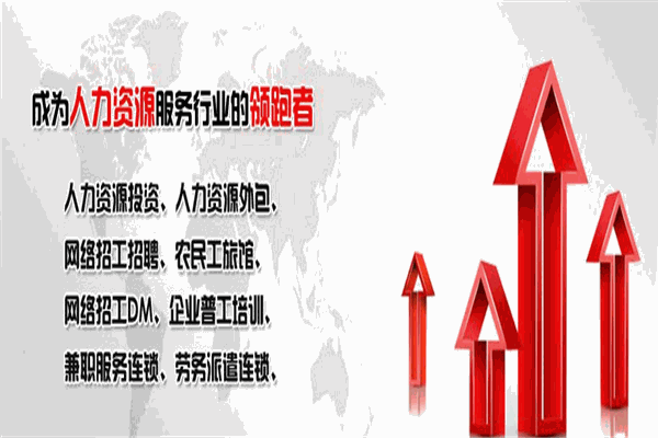 劳联人力资源加盟