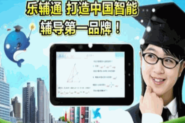 乐辅通智能家教加盟