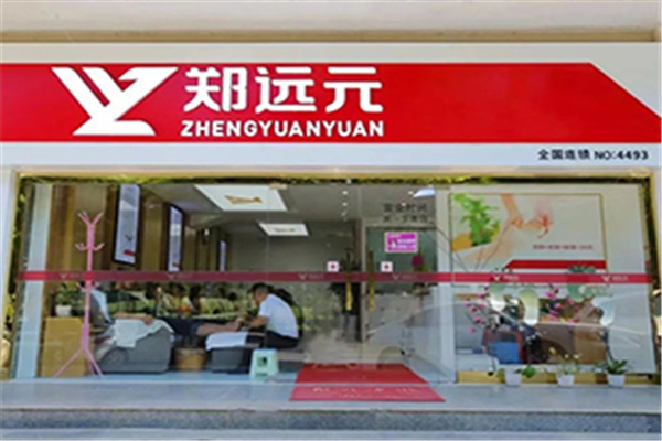 郑远元洗脚加盟