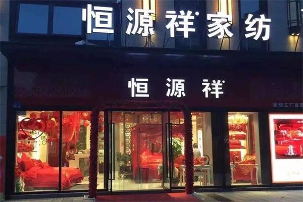 恒源祥内衣加盟