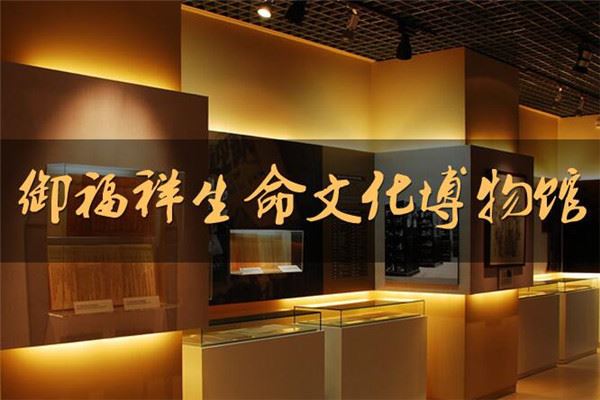 御福祥殡葬用品加盟