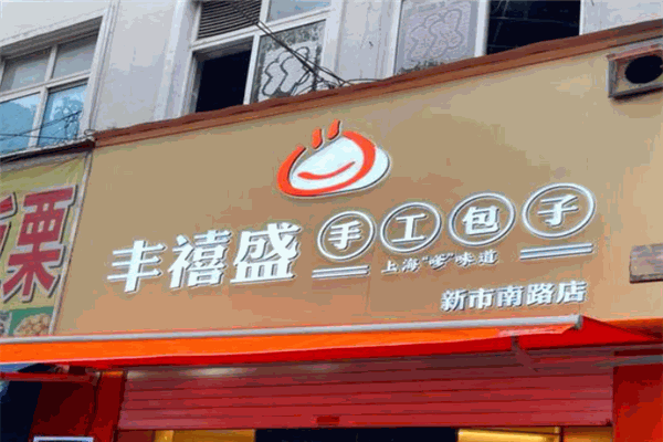 丰禧盛包子加盟