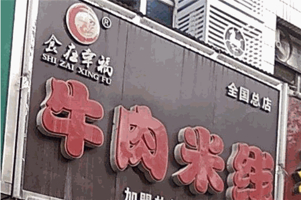 食在幸福牛肉米线加盟