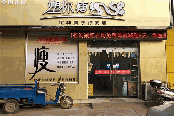 塑你瘦减肥加盟