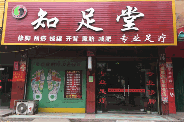 知足堂足浴加盟 知足堂足浴加盟