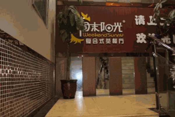 周末阳光茶餐厅加盟