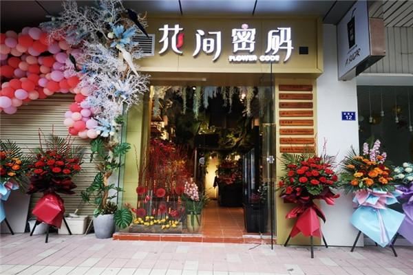 花间密码花店加盟