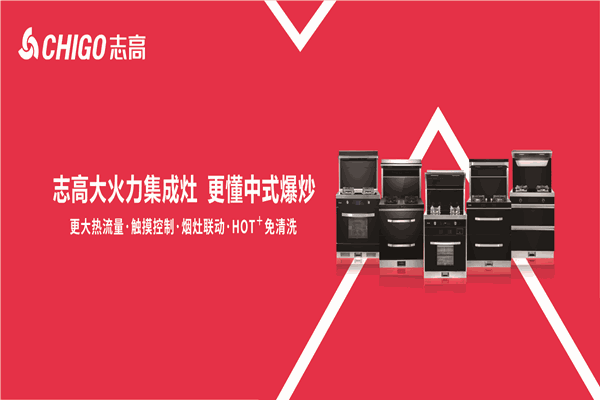 志高集成灶加盟