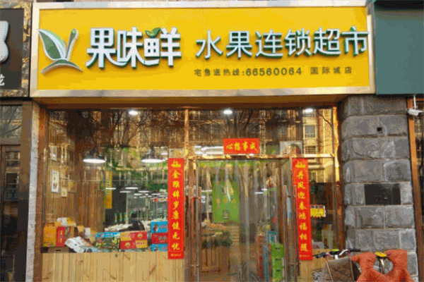 果味鲜水果店加盟 果味鲜水果店加盟