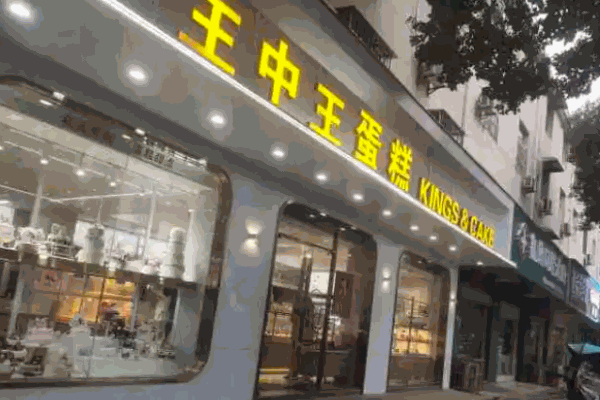 王中王蛋糕加盟