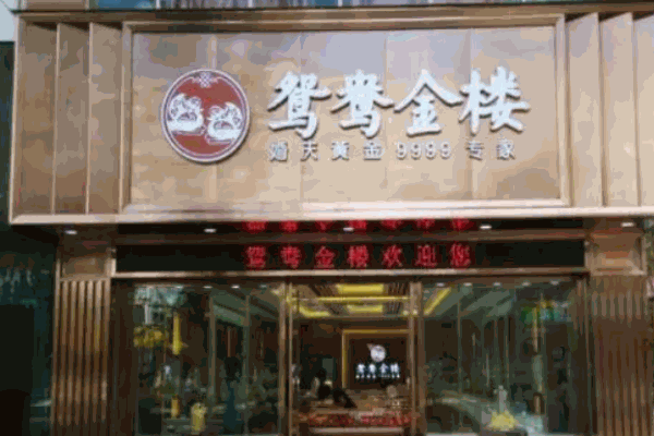 鸳鸯金楼加盟 鸳鸯金楼加盟