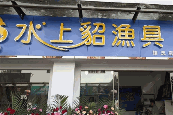 水上貂渔具加盟