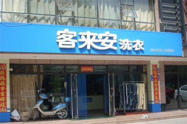 客来安洗衣加盟
