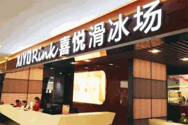 喜悦真冰滑冰场加盟