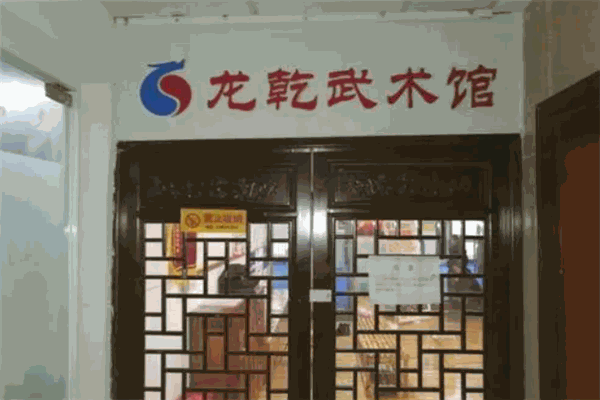 龙乾武术馆加盟