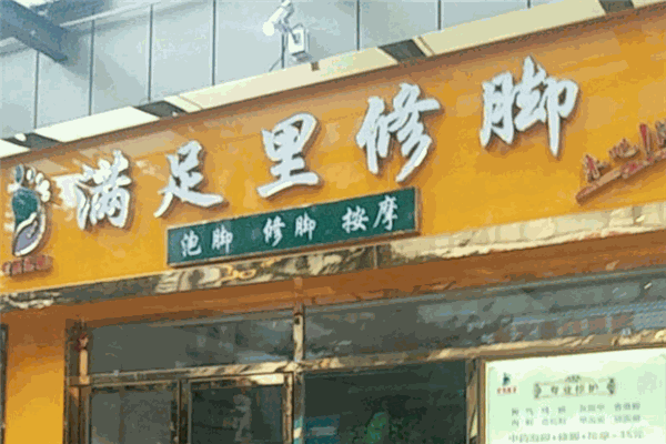 满足里修脚加盟