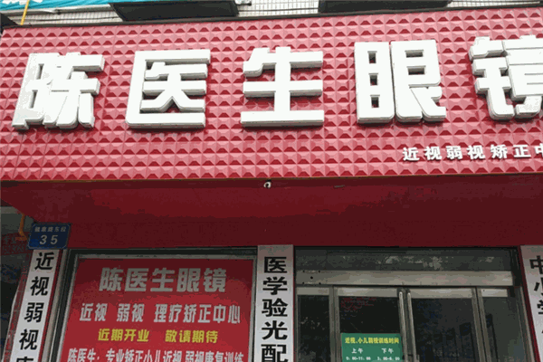 陈医师眼镜加盟