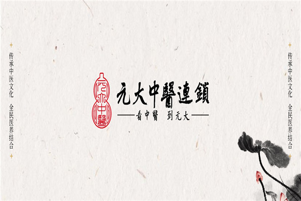 元大中医连锁加盟