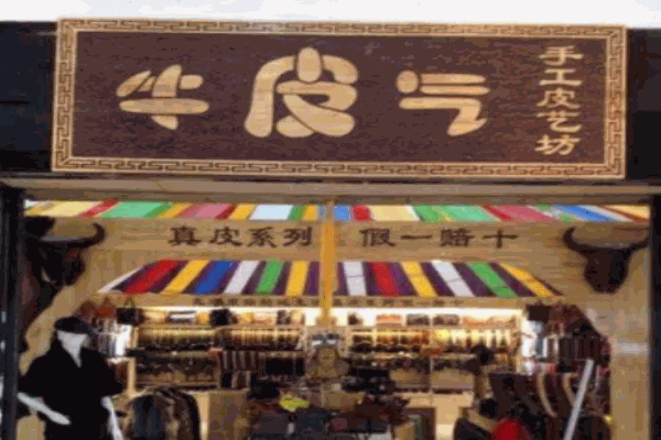 牛皮气皮具加盟