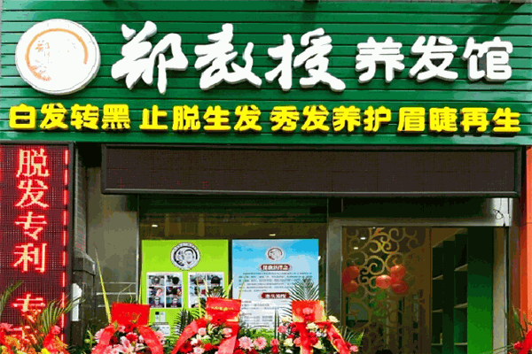 郑教授养发馆加盟 郑教授养发馆加盟