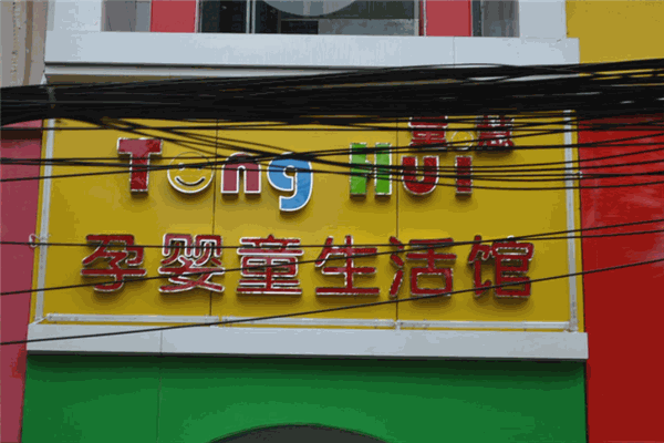 童慧母婴店加盟