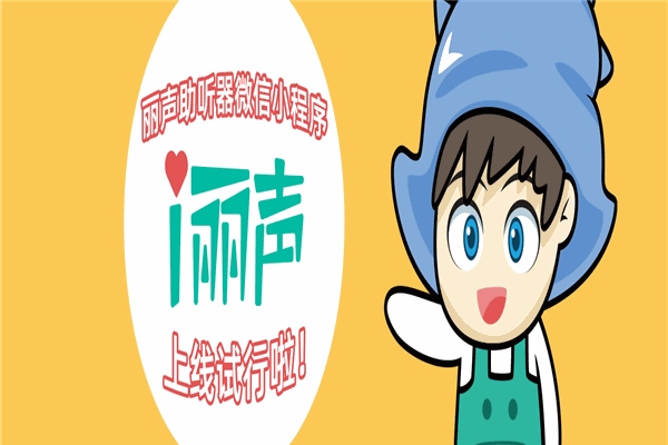 丽声助听器加盟