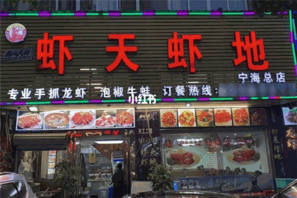 虾天虾地龙虾加盟