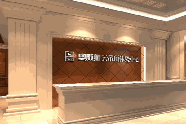 奥威狮云吊顶加盟