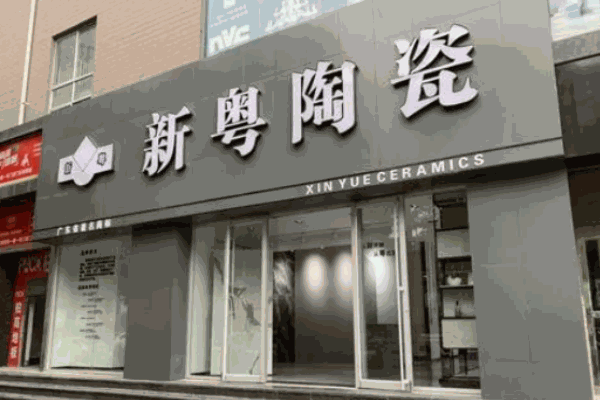 新粤陶瓷加盟 新粤陶瓷加盟
