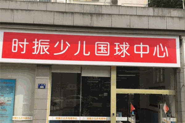 时振少儿国球中心加盟