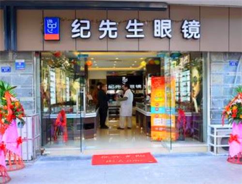 纪先生眼镜加盟