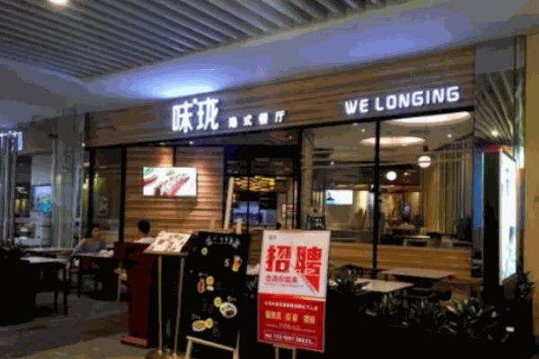 味珑港式茶餐厅加盟