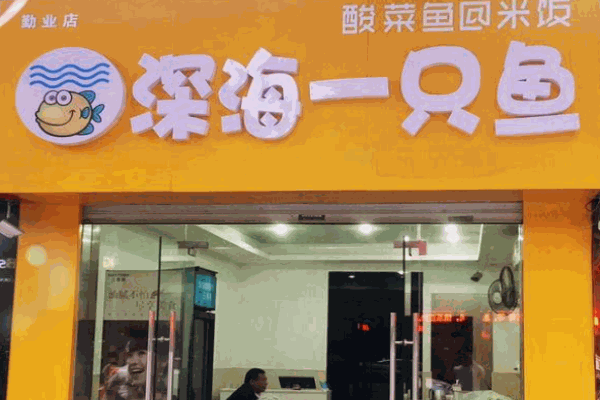 深海一只鱼酸菜鱼米饭加盟