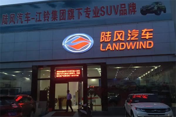 陆风汽车4s店加盟