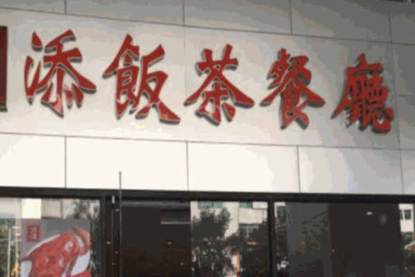 添饭茶餐厅加盟