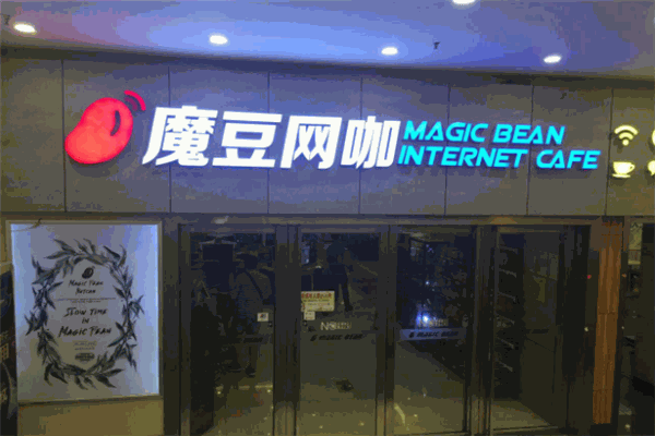魔豆网咖加盟
