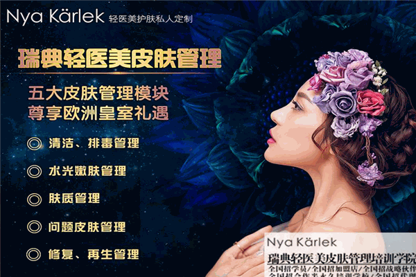 NK轻医美皮肤管理加盟