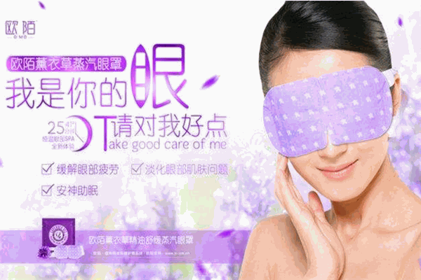 欧陌蒸汽眼罩加盟