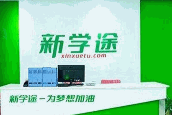 新学途教育加盟