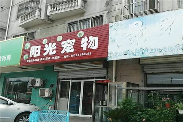阳光宠物店加盟